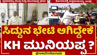 Siddaramaiahನ ಭೇಟಿ ಆಗಿದ್ದೇಕೆ  KH Muniyappa ?​ | Congress | 2023 Election | @Newsfirstkannada