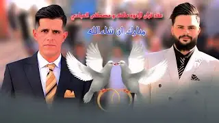 عقد قران الاخوه مالك و مصطفى العبادي _مبارك لكم اخوتي🤍🧿