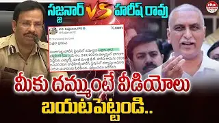 హరీష్&zwnj; రావుకు సజ్జనార్&zwnj; వార్నింగ్ | SIT Investigation Videos | Harish Rao | Phone Tapping Case | Eha