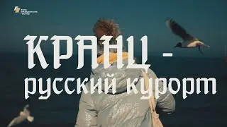 Видеофильм &laquo;Кранц &ndash; русский курорт&raquo; (с субтитрами)