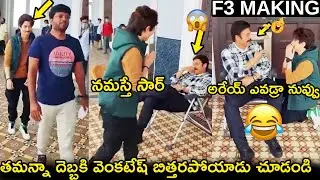 Tamanna Bhatia Hilarious Fun With Venkatesh at F3 Location|F3 Making Video|F3 Behind The Scenes
