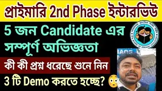 Primary 2nd Phase Interview question answer | ৫ জন ক্যান্ডিডেটের ইন্টারভিউ অভিজ্ঞতা। কি প্রশ্ন করছে?