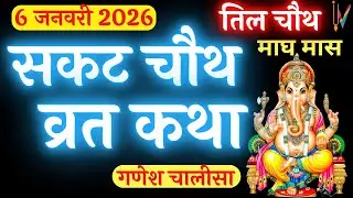 सकट चौथ व्रत कथा | सकट चौथ की कहानी | Sakat Chauth ki Kahani | Sakat Chauth Vrat Katha | Tilchauth