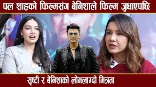 Paul Shah को फिल्म सङ्ग Benisha Hamal को फिल्म जुदेपछी यस्तोभयो/शृस्टी र बेनिशाको लोभलाग्दो मित्रता