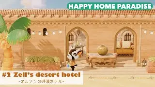 あつ森｜#2 ネルソンの砂漠ホテル/Zell's desert hotel｜ハッピーホームパラダイス｜ACNH