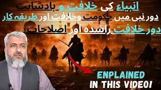 HAKUMAT OR BADSHAHAT DOR E AMBIA! | DORE NABI OR KHALAFAT
