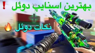 دلیل باختت اینه❗️بهترین اسنایپ دوئل رو پیدا کردم 👽 کالاف دیوتی موبایل