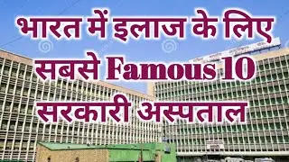 भारत में इलाज के लिए सबसे Famous 10 सरकारी अस्पताल | Best Govt Hospitals