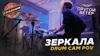 DРУГОЙ ВЕТЕР - Зеркала (Drum cam POV)