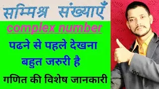 complex numbers l  समिश्र संख्या  l Basic concepts of mathematics