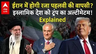 Explained: Trump का Iran को अल्टीमेटम...रजा पहलवी की वापसी पर पूरी जानकारी! |ABPLIVE