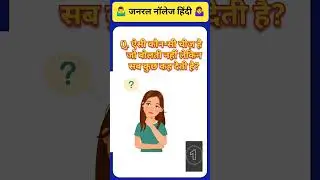 General knowledge question | gkhindhi | #gk #gkquestion #generalknowledge #gkquiz #इतिहासके10प्रश्र