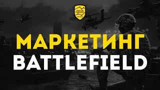Разбор маркетинга Battlefield 1 | Game Marketing Выпуск №6 | Кир Уланов
