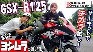 【気分はヨシムラワークスライダー】GSXの末弟は兄貴分の250より本格スポーツ！？10000rpm以上回してその本領が分かった！｜丸山浩の速攻インプレ