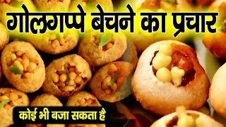 गोलगप्पे बेचने का प्रचार, golgappe ka prachar,golgappa bechne ka prachar,panipuri ka #prachar