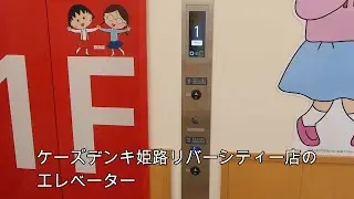 【2023年3月24日オープン】ケーズデンキ姫路リバーシティー店のエレベーター（フジテック製）