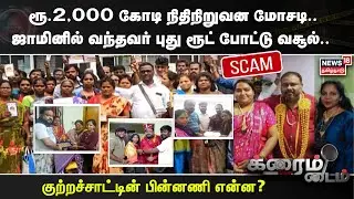 Chit Fund Scam | ரூ.2,000 கோடி நிதிநிறுவன மோசடி விவகாரம்..புகாரை வாபஸ் வாங்க ஏஜெண்டுகளுக்கு மிரட்டல்