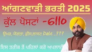 Anganwadi Online Apply Vancany 2025 | Anganwadi Online Recruitment 2025 | Manraj E Service