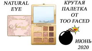 Ура!!! Я ее купила...TOO FACED NATURAL EYE Палетка теней\\\ИЮНЬ 2020