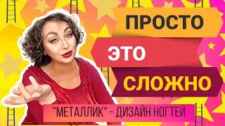 Просто Это Сложно. Дизайн ногтей в стиле 