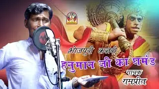 Bhojpuri Kajari || हनुमान जी का घमंड || गायक _रामप्रीत || HANUMAN JI KA GHAMAND