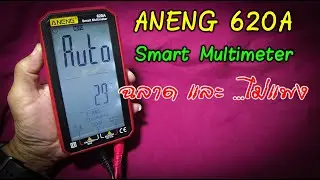 Easy DIY : ANENG 620A  มัลติมิเตอร์ฉลาดๆ เล็ก-เบา-ถูก..มาก ใช้งานได้ครบ ทั้งในบ้านและเดินทาง