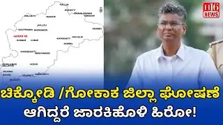 District Division: ಚಿಕ್ಕೋಡಿ /ಗೋಕಾಕ ಜಿಲ್ಲಾ ಘೋಷಣೆ ಆಗಿದ್ದರೆ  ಜಾರಕಿಹೊಳಿ ಹಿರೋ! If Chikkodi/Gokak district