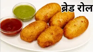 घर पर बनाएं आसान तरीके से ब्रेड रोल//ब्रेड से बने झटपट टेस्टी स्नेक