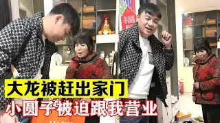 我也太难了，大龙被赶出家门了，小圆子要跟我被迫营业了【海派大龙】#海派大龙 #三农 #相亲