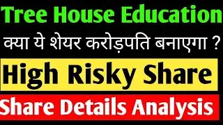 Tree House Education Share ये शेयर करोड़पति बनाएगा High Risky Share Fundamental Technical Analysis