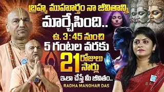 Powerful Brahma Muhurta Meditation | Do This 21 Days 21 Times |Radha Manohar Das Exclusive Interview