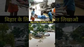 Ignore bihar | Bihar flood crisis #shortsfeed #biharflood #panjabflood