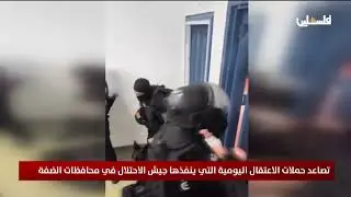 تصاعد حملات الاعتقال اليومية التي ينفذها جيش الاحتلال في محافظات الضفة