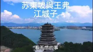 王弗與蘇東坡的故事、江城子、十年生死两茫茫@sxh