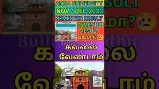 Anna University Semester Results Don't Fear 2023🙋 #shorts#semesterresult #resultfear #annauniversity