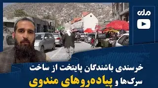 خرسندی باشندگان پایتخت از ساخت سرک‌ها و پیاده‌روهای مندوی