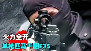 這才叫頂級槍戰猛片，一把加特林幹翻全副武裝僱傭兵，硬剛F35戰鬥機，重火力輸出從頭打到尾
