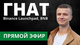 О Binance Launchpad и BNB (Гнат, ex. КриптоБред)  - Прямой Эфир