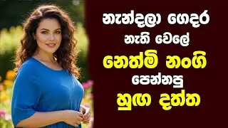 නෙතිමි නංගිගෙ රන්තිලකාව පැලුවා | Sinhala keti katha | shorts story #shortstory 