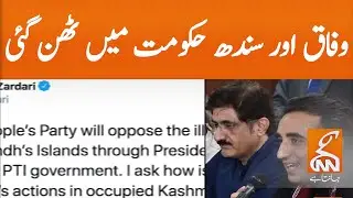 Sindh Govt Vs Federal Govt | GNN | 05 Oct 2020