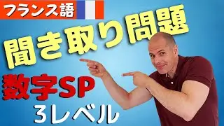 【フランス語】聞き取り問題　数字　初心者から上級者まで　3レベル　挑戦してみよう💪