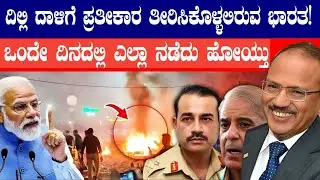 ದಿಲ್ಲಿ ದಾಳಿಗೆ ಪ್ರತೀಕಾರ ತೀರಿಸಿಕೊಂಡ ಭಾರತ! | Indian Army Will Take Revenge | Geopolitical Think Forever
