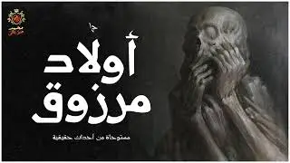 قصة مستوحاة من أحداث حقيقية عن مسعف يتعرض لموقف مرعب لن ينساه طوال حياته ( ولاد مرزوق )