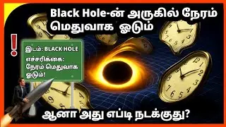 Black hole-ன் அருகில் சென்றால் நேரம் மெதுவாக ஓடும், Gravitational time dilation | Explained in tamil