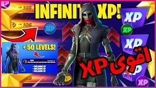 فورتنايت قلتش XP اقوى واسهل اكس بي الحقوا قبل يتقفل 🔥😈 600k+ (✿◡‿◡) وزياده | Fortnite XP GLITCH 🤯