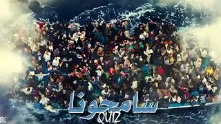 Quiz - سامحونا (Official HQ Audio)