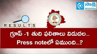 TGPSC Group1 Results Declared! What's Next? Complete Press Note Details #sakshieducation