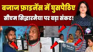 बेंगलूरु से चौंकाने वाला वीडियो! | BAJAJ FINANCE | CM SIDDHARAMIA | BENGLOR | ABC HINDI TALKS