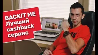 Backit Кэшбэк Лучший Cashback Обзор бывший ePn Заработай С Backit Me