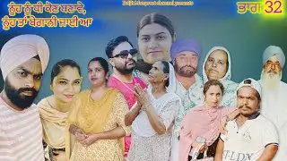 ਨੂੰਹ ਨੂੰ ਧੀ ਕੋਣ ਬਣਾਵੇ,ਨੂੰਹ ਤਾਂ ਬੇਗਾਨੀ ਜਾਈ ਆ| ਭਾਗ 32  nooh nu dhee kon banawe Nooh ta begani jai aa